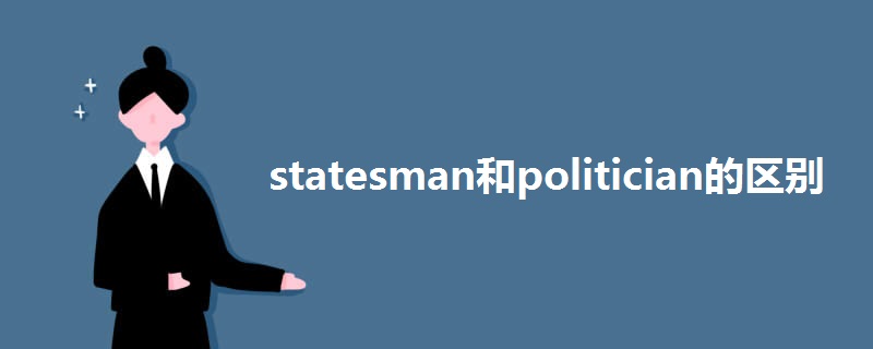 statesman和politician的区别.jpg