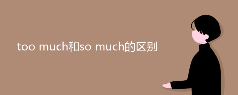 too much和so much的区别