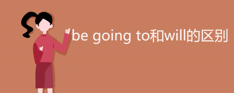 be going to和will的区别