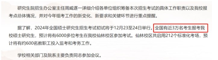 南京大学2024考研报考人数公布 多少人报名