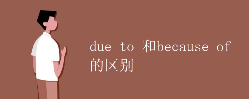 due to 和because of的区别.jpg