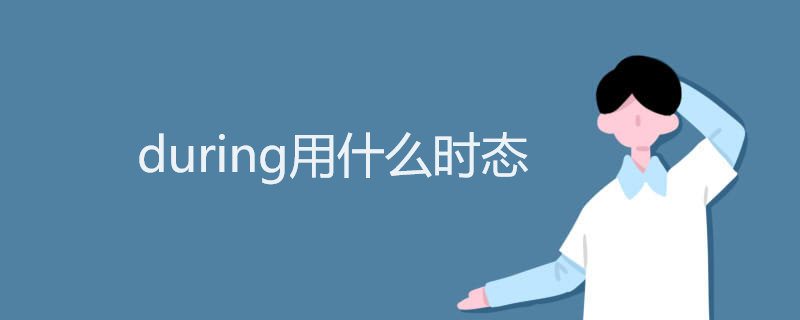 during用什么时态