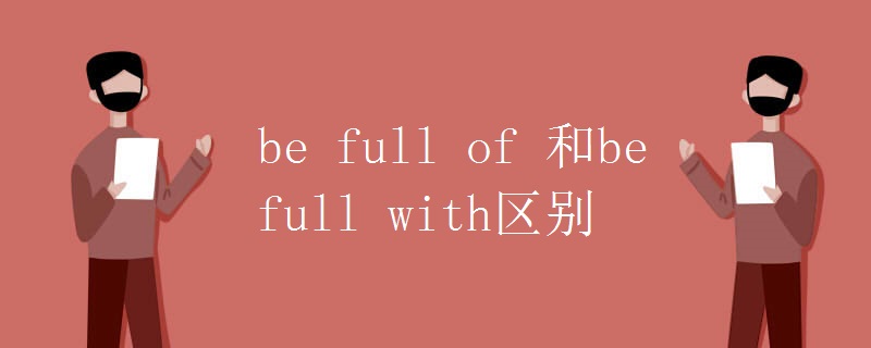 be full of 和be full with区别.jpg