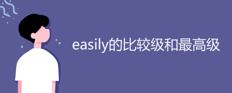 easily的比较级和最高级