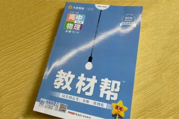 高中物理买什么资料好 哪本课外辅导书好用