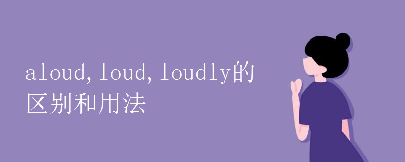 aloud,loud,loudly的区别和用法.jpg