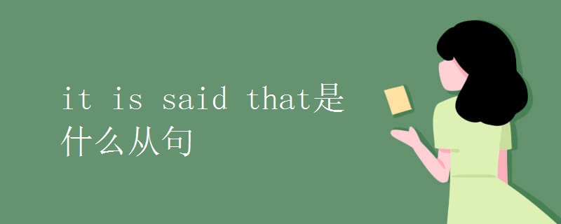it is said that是什么从句.jpg