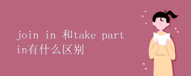 join in 和take part in有什么区别.jpg