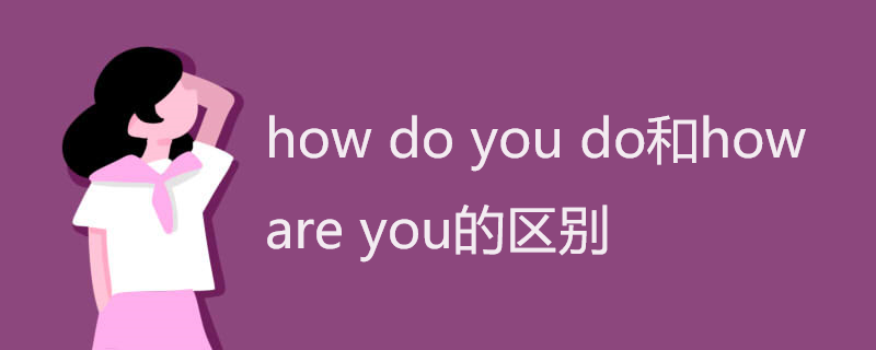 how do you do和how are you的区别
