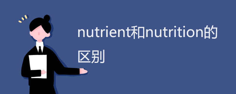 nutrient和nutrition的区别