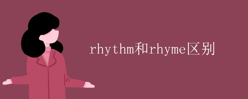 rhythm和rhyme区别.jpg