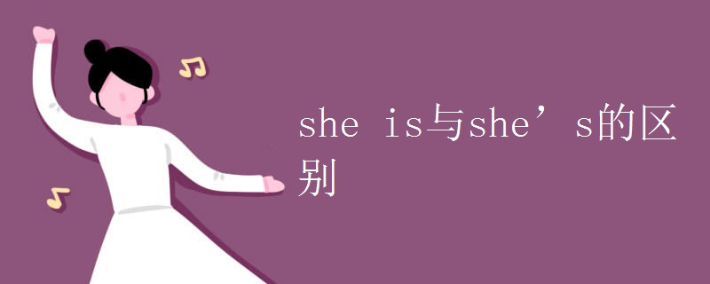 she is与she’s的区别.jpg