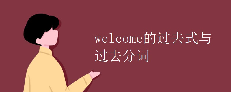 welcome的过去式与过去分词.jpg