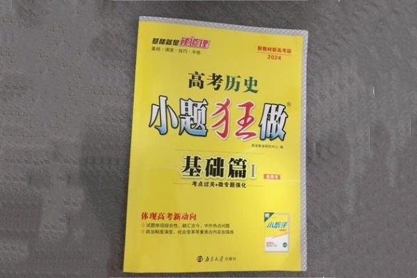 高二历史适合买什么刷题 课外练习册推荐