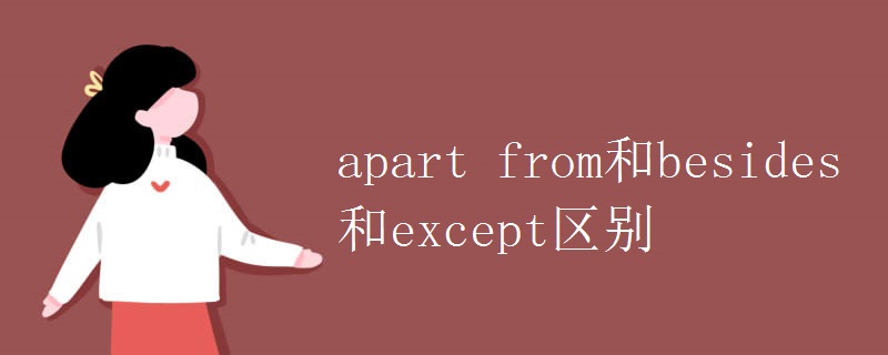 apart from和besides和except區(qū)別.jpg