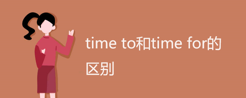time to和time for的区别