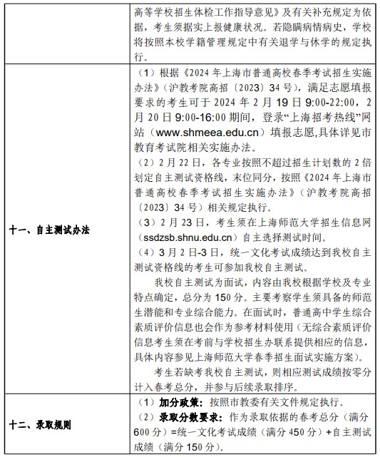 2024上海师范大学春季高考招生简章 招生专业及计划