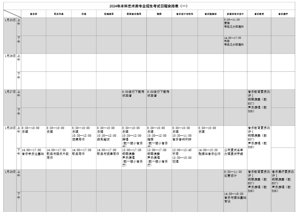 2024上海音乐学院校考什么时候考试 几号初选