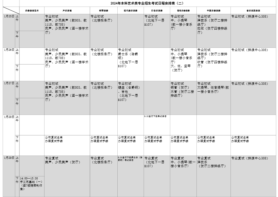 上海音乐学院2024艺术类校考时间 几月几号考试