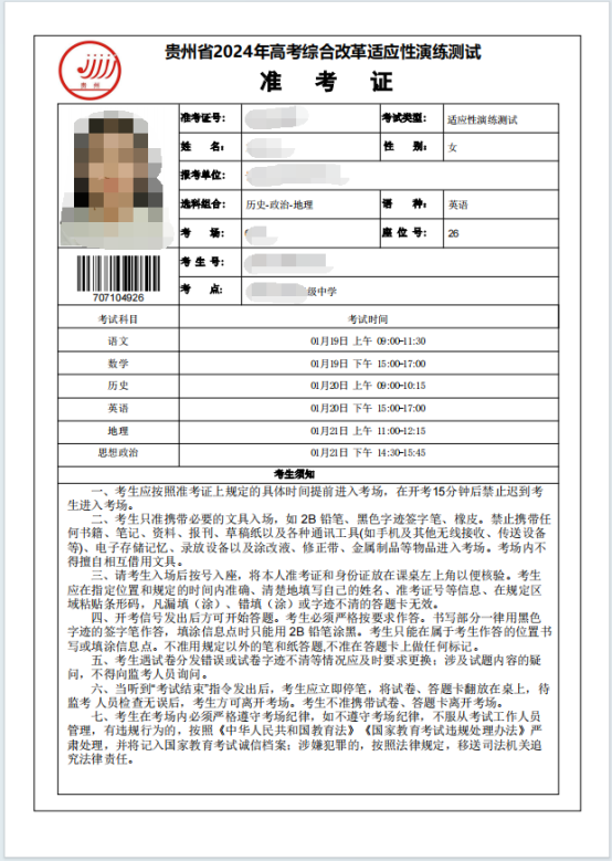 贵州2024高考综合改革适应性演练测试准考证打印时间 打印流程是什么