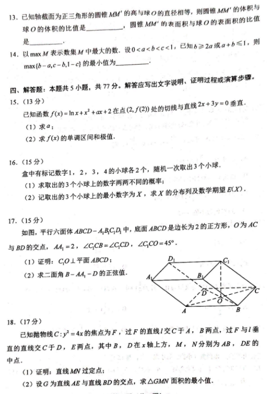 2024新高考九省联考数学试题