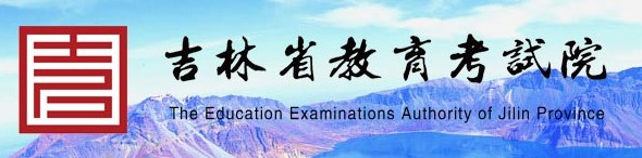 2024吉林新高考九省联考成绩出炉 如何查询成绩