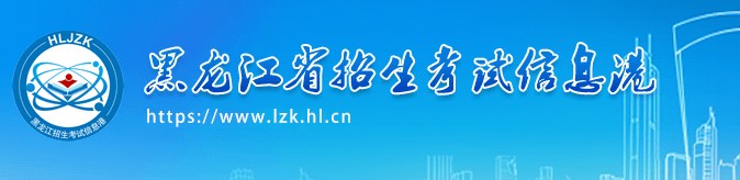 2024年黑龙江高职单招志愿填报流程 填报时间及入口