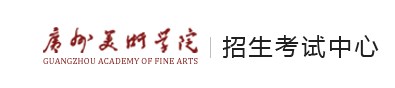 2024广州美术学院校考成绩查询时间及入口 几号公布成绩