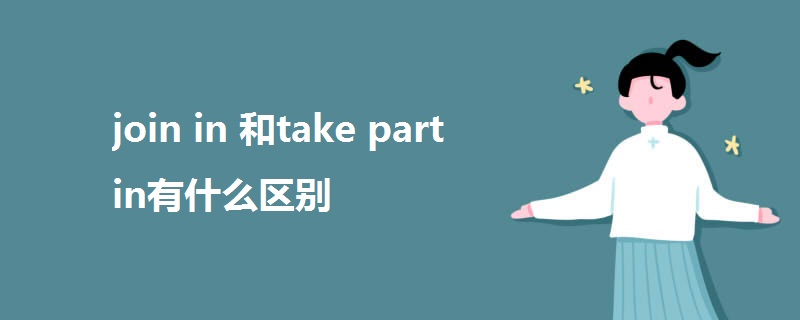 join in 和take part in有什么区别.jpg