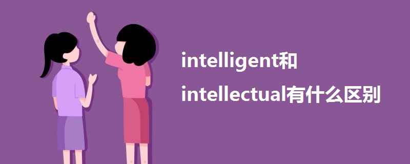 intelligent和intellectual有什么区别.jpg