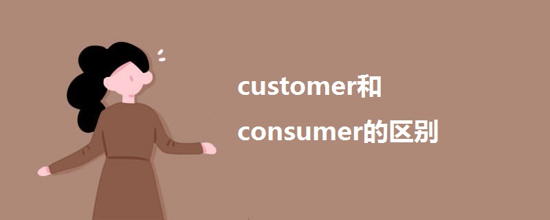 customer和consumer的区别.jpg