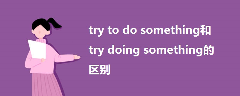 try to do something和try doing something的区别.jpg