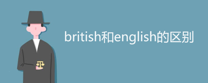 british和english的区别