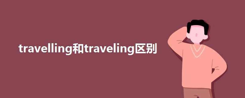 travelling和traveling区别.jpg