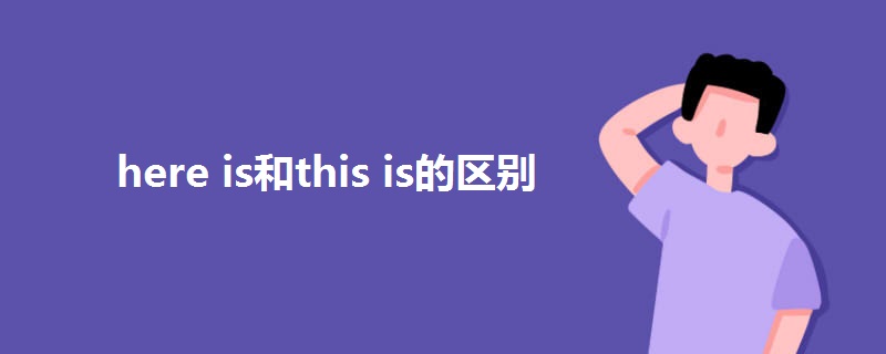 here is和this is的区别.jpg