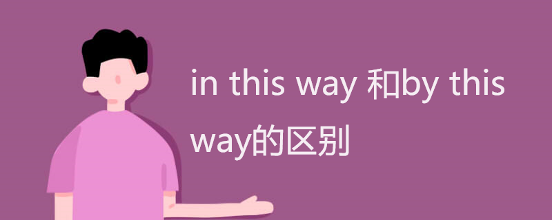 in this way 和by this way的区别