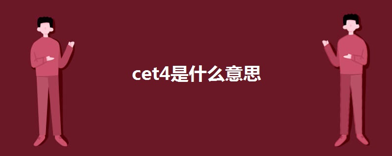 cet4是什么意思.jpg