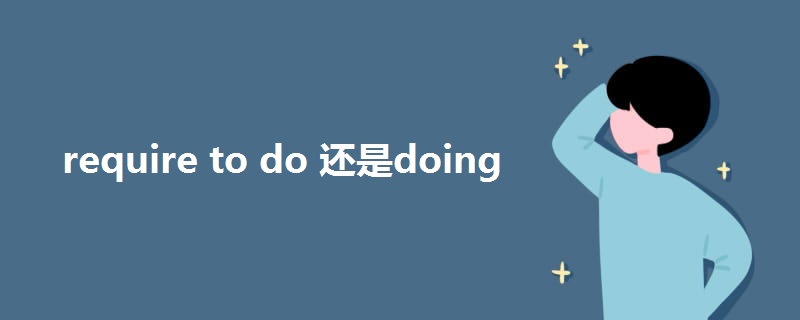 require to do 还是doing.jpg