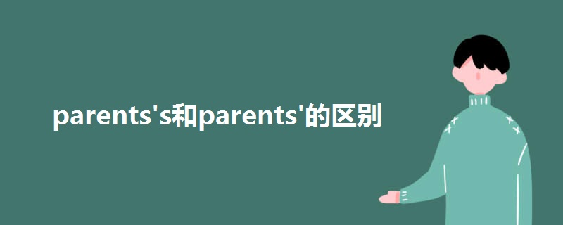 parents's和parents'的区别.jpg
