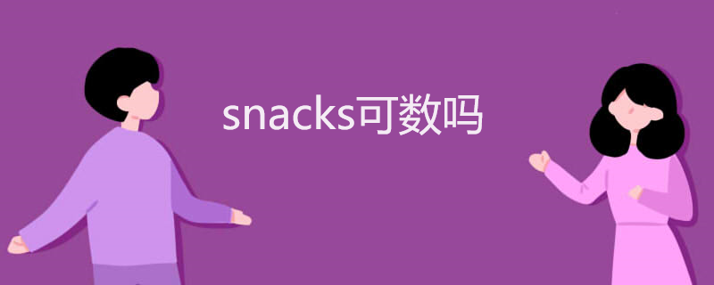snacks可数吗