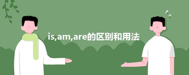 is,am,are的区别和用法.jpg