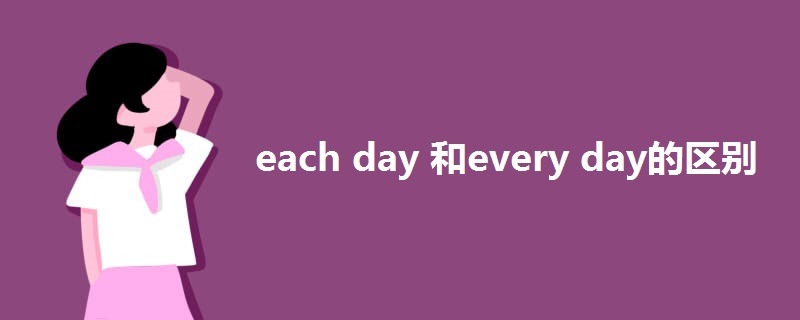 each day 和every day的区别.jpg