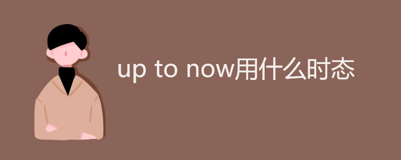 up to now用什么时态