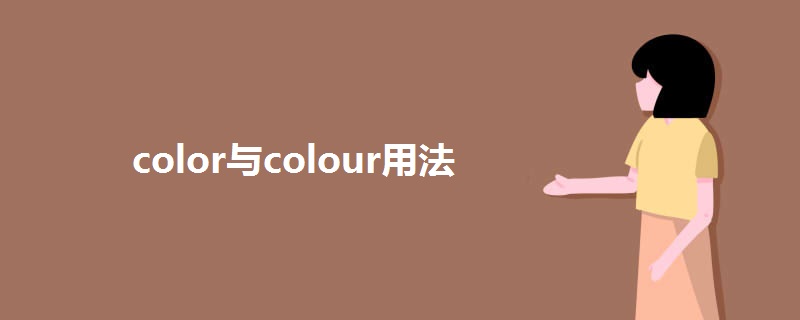 color与colour用法.jpg