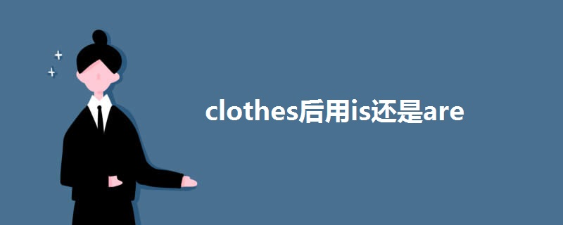 clothes后用is还是are.jpg