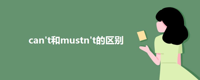 can't和mustn't的区别.jpg