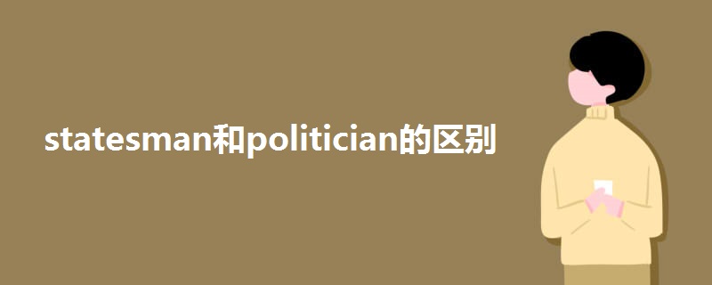 statesman和politician的区别.jpg