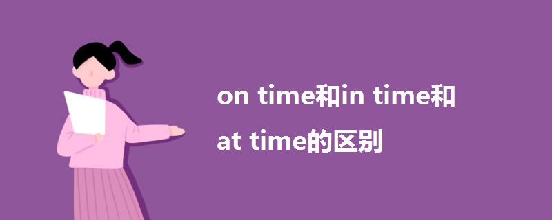 on time和in time和at time的区别.jpg