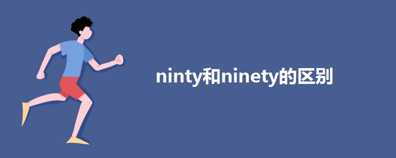 ninty和ninety的区别.jpg