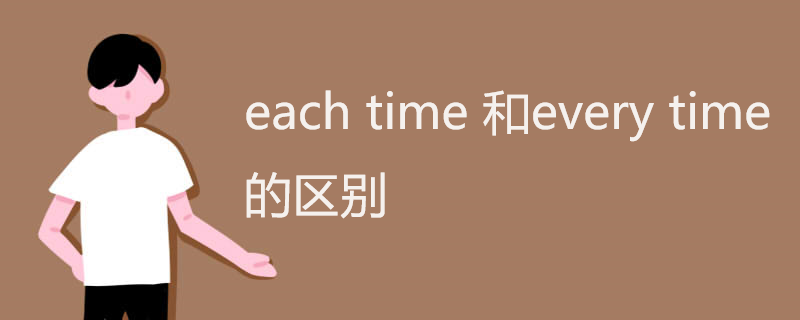 each time 和every time的区别
